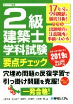【中古】 2級建築士学科試験要点チェック(2019年版) スーパー合格／山野大星(著者),上田耕作(著者),丸..