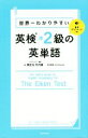 【中古】 世界一わかりやすい 英検準2級の英単語/関正生(著者),竹内健(著者)