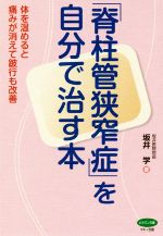 【中古】 「脊柱管狭窄症」を自分で治す本 体を温めると痛みが消えて跛行も改善 ビタミン文庫/坂井学(著者)