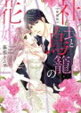 【中古】 社長と鳥籠の花嫁(新装版) ミッシィC YLC collection/藤那トムヲ(著者)