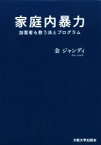 【中古】 家庭内暴力 加害者も救う法とプログラム／金ジャンディ(著者)