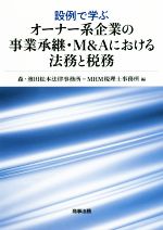 【中古】 設例で学ぶ オーナー系企業の事業承継・M＆Aにおける法務と税務／森・濱田松本法律事務所(編者),MHM税理士事務所(編者)