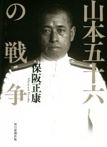 【中古】 山本五十六の戦争／保阪正康(著者)