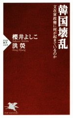 【中古】 韓国壊乱 文在寅政権に何が起きているのか PHP新書1169/櫻井よしこ(著者),洪ひょん(著者)