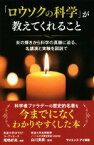 【中古】 「ロウソクの科学」が教えてくれること 炎の輝きから科学の真髄に迫る、名講演と実験を図説で サイエンス・アイ新書／尾嶋好美(訳者),白川英樹