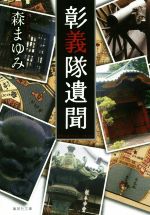 【中古】 彰義隊遺聞 集英社文庫／森まゆみ(著者)