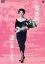 【中古】 有楽町で逢いましょう/京マチ子,川口浩,菅原謙二,島耕二(監督),宮崎博史(原作) 1,430円