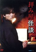 【中古】 拝み屋怪談　DVD－BOX／藤田富,高田里穂,鎌田らい樹,郷内心瞳（原作）