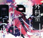 【中古】 外科室 乙女の本棚／泉鏡花(著者),ホノジロトヲジ
