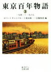 【中古】 東京百年物語(3) 一九四一～一九六七 岩波文庫／アンソロジー(著者),ロバート・キャンベル(編者),十重田裕一(編者),宗像和重(編者)