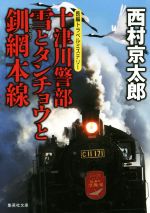 【中古】 十津川警部 雪とタンチョウと釧網本線 集英社文庫/西村京太郎(著者)