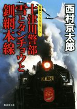 【中古】 十津川警部　雪とタンチョウと釧網本線 集英社文庫／西村京太郎(著者)