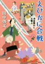 【中古】 えびかに合戦 浮世奉行と三悪人 集英社文庫／田中啓文(著者)