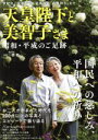 【中古】 天皇陛下と美智子さま 平成31年間のご足跡／三橋健