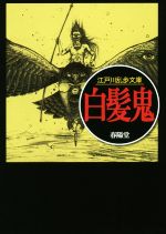 江戸川乱歩(著者)販売会社/発売会社：春陽堂書店発売年月日：2018/12/18JAN：9784394301646