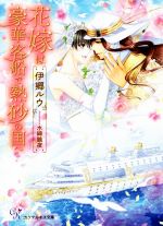 【中古】 花嫁は豪華客船で熱砂の国へ カクテルキス文庫／伊郷ルウ(著者),水綺鏡夜