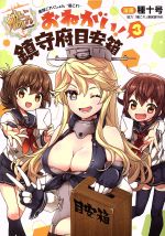 【中古】 艦隊これくしょん−艦これ− おねがい!鎮守府目安箱(3) 電撃C NEXT/種十号(著者),「艦これ」運営鎮守府