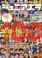 【中古】 月刊ジュニアエラ　juniorAERA(1月号　2019　JANUARY) 月刊誌／朝日新聞出版(編者)