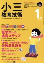 【中古】 小三教育技術(2019年1月号) 月刊誌／小学館