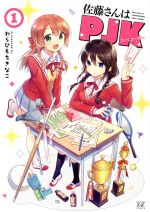 わらびもちきなこ(著者)販売会社/発売会社：芳文社発売年月日：2018/12/26JAN：9784832270527