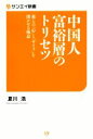 【中古】 中国人富裕層のトリセツ 