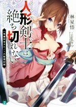 【中古】 人形剣士は絶ち切れない(1) 一等審問官ガルノーの監視記録 MF文庫J/林星悟(著者),ニリツ