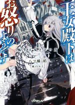 【中古】 王女殿下はお怒りのようです(1．) 転生王女と古の力 オーバーラップ文庫／八ツ橋皓(著者),凪白みと