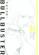 【中古】 ブルバスター(01)／中尾浩之(著者),窪之内英策