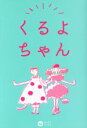 【中古】 くるよちゃん／今くるよ(著者)