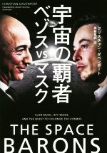 【中古】 宇宙の覇者ベゾスvsマスク／クリスチャン・ダベンポート 著者 黒輪篤嗣 訳者 