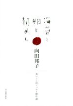 【中古】 海苔と卵と朝めし 食いしん坊エッセイ傑作選／向田邦子(著者)