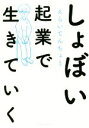 【中古】 しょぼい起業で生きていく/えらいてんちょう(著者)