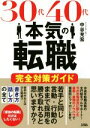 【中古】 30代40代の本気の転職完全対策ガイド／中谷充宏(著者) 【中古】afb