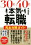 【中古】 30代40代の本気の転職完全対策ガイド／中谷充宏(著者)