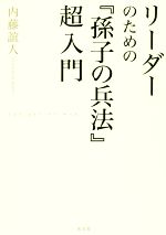 Self Development - 【中古】 リーダーのための『孫子の兵法』超入門／内藤誼人(著者)