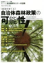 【中古】 《自治のゆくえ》自治体森林政策の可能性　国税森林環境税・森林経営管理法を手がかりに 第33回自治総研セミナーの記録 自治総研ブックレット22／飛田博史(編者)