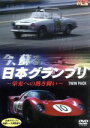 【中古】 今、蘇る日本グランプリ 〜栄光への熱き闘い〜 TWIN PACK/(スポーツ)