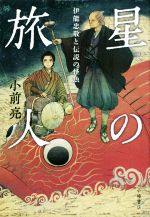 【中古】 星の旅人 伊能忠敬と伝説の怪魚／小前亮(著者)