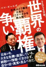 【中古】 2020年、世界の覇権争い 世界はどう動き、日本はどうすべきかを読み解く／ペマ・ギャルポ(著者)
