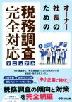 【中古】 オーナー社長のための税務調査完全対応マニュアル／渡邊勝也(著者),税務調査を支援する税理士の会(著者)