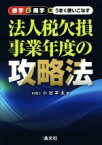 【中古】 法人税欠損事業年度の攻略法 赤字と黒字をうまく使いこなす／小谷羊太(著者)