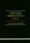 【中古】 事業性評価と課題解決型営業のスキル 中小企業と金融機関のより良い未来を作るために／青木剛(著者)