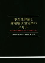 【中古】 事業性評価と課題解決型営業のスキル 中小企業と金融機関のより良い未来を作るために／青木剛(著者)