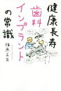 【中古】 健康長寿歯科インプラントの常識/梅原正年(著者)