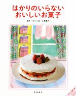 乐天商城 - 【中古】 はかりのいらないおいしいお菓子／パティシエール有希乃