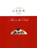 【中古】 つきぢ田村の日本料理 Art　on　the　Dish／田村隆(著者)