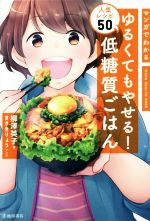 【中古】 マンガでわかる　ゆるくてもやせる！低糖質ごはん人気レシピ50 ／柳澤英子(著者),まさきりょう 【中古】afb