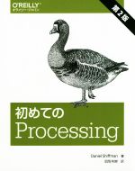 【中古】 初めてのProcessing　第2版／ダニエル・シフマン(著者),尼岡利崇(訳者)