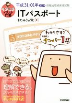 【中古】 キタミ式イラストIT塾　ITパスポート(平成31／01年) 情報処理技術者試験／きたみりゅうじ(著者)