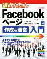 【中古】 今すぐ使えるかんたんFacebookページ作成＆運営入門　改訂2版／リンクアップ(著者),斎藤哲